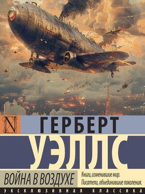 cover image of Война в воздухе